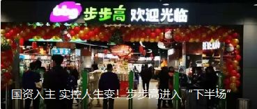 國(guó)資入主 實(shí)控人生變！步步高進(jìn)入“下半場(chǎng)”（轉(zhuǎn)自龍商網(wǎng)超市周刊1935篇）