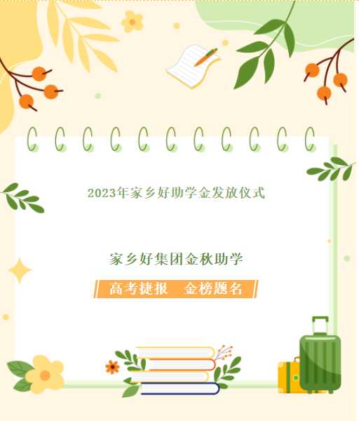 【家鄉(xiāng)好超市】家鄉(xiāng)好集團金秋助學，我們一直在路上！