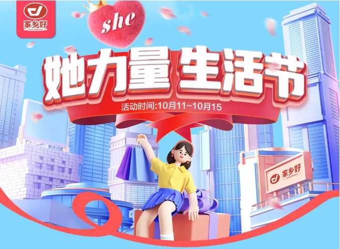 【家鄉(xiāng)好超市】市區(qū)店|她力量·生活節(jié),物超所值 限時搶購~ 樂享樂購盡在家鄉(xiāng)好！