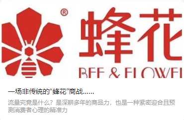 一場非傳統(tǒng)的“蜂花”商戰(zhàn)……（轉(zhuǎn)自我愛自有品牌）