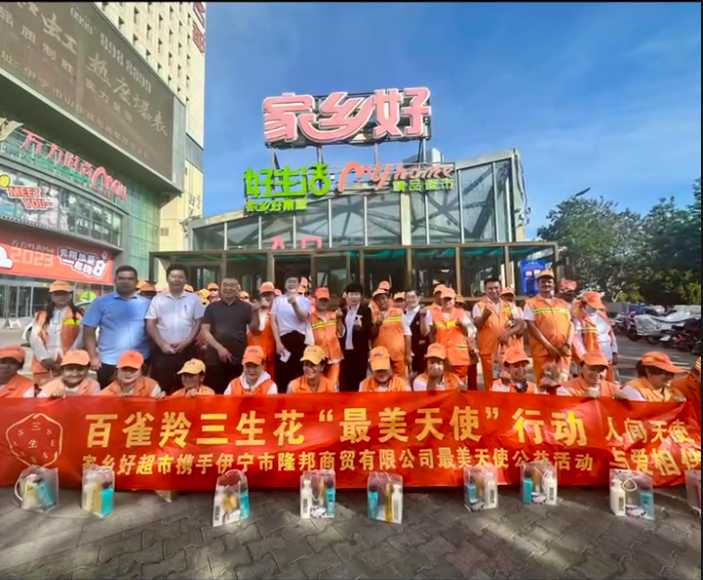 家鄉(xiāng)好超市&攜手隆邦百雀羚三生花最美天使「環(huán)衛(wèi)工人」公益活動(dòng)完美收官，多彩伊寧，環(huán)境保護(hù)，人人有責(zé)！