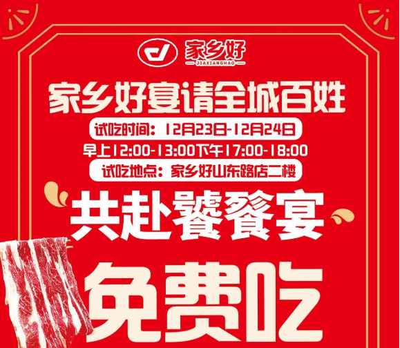 【家鄉(xiāng)好超市】山東路店|冬至團圓夜共赴饕餮宴~12.22-12.26日，免費試吃！來家鄉(xiāng)好山東路店吃盡天下美味?。?！