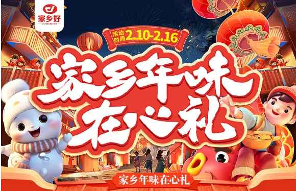 【家鄉(xiāng)好超市】市區(qū)店|家鄉(xiāng)年味在心禮，走親訪友帶年貨??！品質(zhì)保證、理想之選！