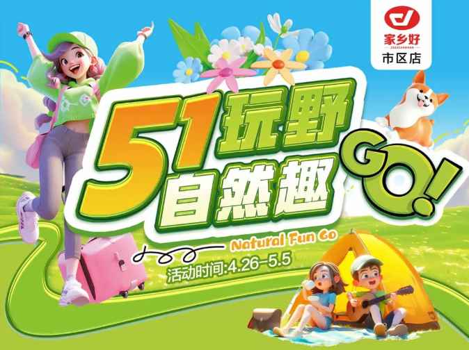 【家鄉(xiāng)好超市】市區(qū)店 | 五一玩野，自然趣go!! 4月26日-5月5日，暢享勁爆價，不