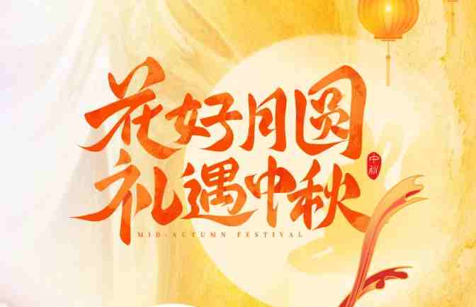 【家鄉(xiāng)好超市】 中秋禮盒?？?| 中秋有“禮”如“月”而至！月圓人團(tuán)圓，送親朋好友一份溫馨專屬禮盒！