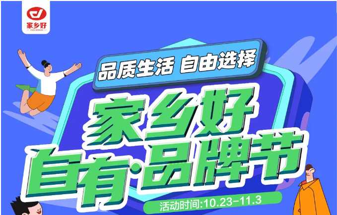 【家鄉(xiāng)好超市】市區(qū)店 | 家鄉(xiāng)好自有·品牌節(jié)，10月23日-11月3日，品質(zhì)生活，自由選擇！！