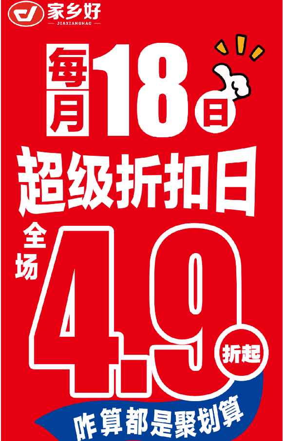 【家鄉(xiāng)好超市】市區(qū)店 |4月18日，家鄉(xiāng)好超級折扣日！全場4.9折起，咋算都是聚劃算！