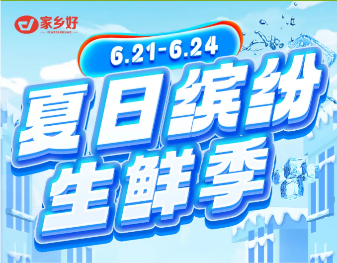 【家鄉(xiāng)好超市】市區(qū)店 | 6月21日-6月24日夏日繽紛生鮮季！來家鄉(xiāng)好感受生鮮的“暴擊”！