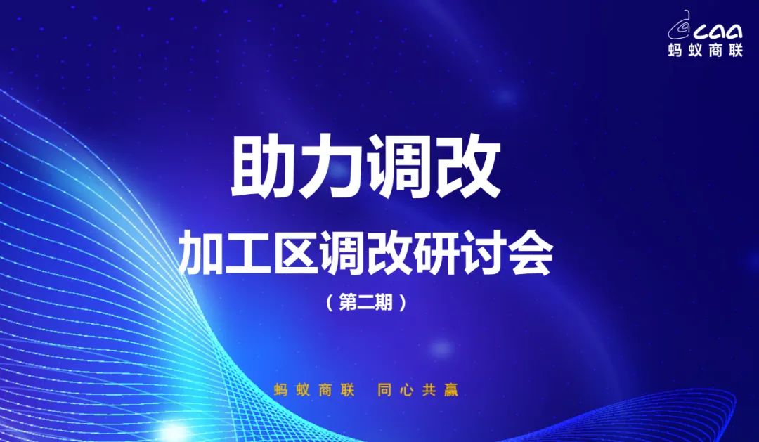 螞蟻商聯(lián)與絕味食品海納百川事業(yè)部達(dá)成戰(zhàn)略合作共啟商超加工區(qū)調(diào)改新篇章（轉(zhuǎn)自螞蟻商聯(lián)）
