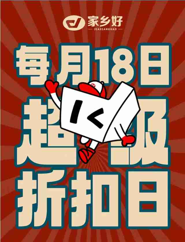 【家鄉(xiāng)好超市】市區(qū)店 | 7月18日，家鄉(xiāng)好超級折扣日遇上集團(tuán)慶！全場4.9折起，超級福利加倍給你！