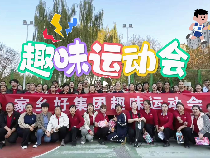 【家鄉(xiāng)好集團】開心工作 快樂生活！ 2025年家鄉(xiāng)好集團秋季運動會——解鎖秋日活力新姿勢！