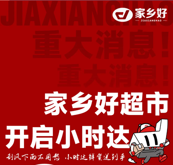 【家鄉(xiāng)好超市】| 重大消息！重大消息！家鄉(xiāng)好超市開啟抖音小時(shí)達(dá)！省時(shí)省力享便利，在家就能逛超市